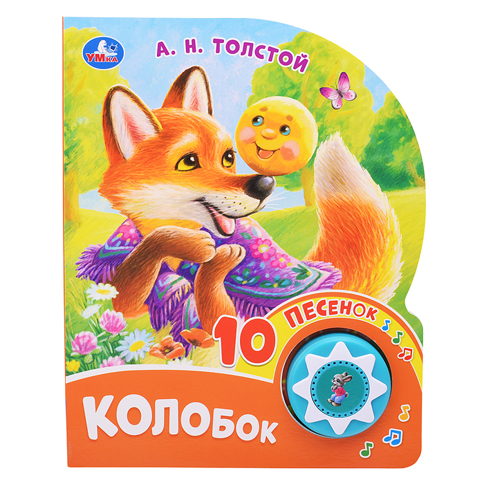 Колобок. Толстой А. Н. (1 кнопка 10 песен) 