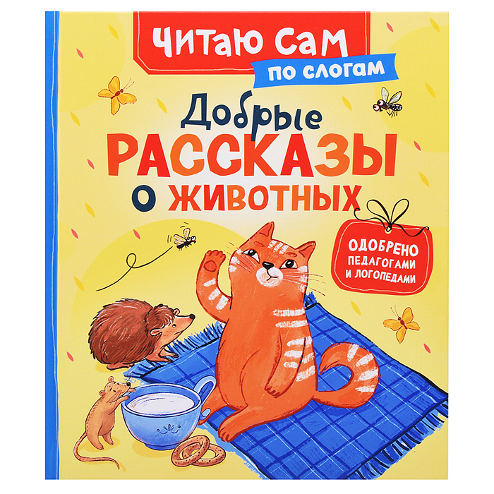Добрые рассказы о животных (по слогам)