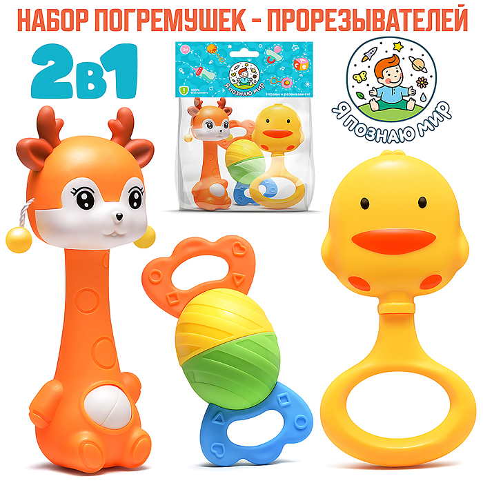 Набор погремушек Y0111 "Оленёнок, конфетка, цыплёнок" в пакете