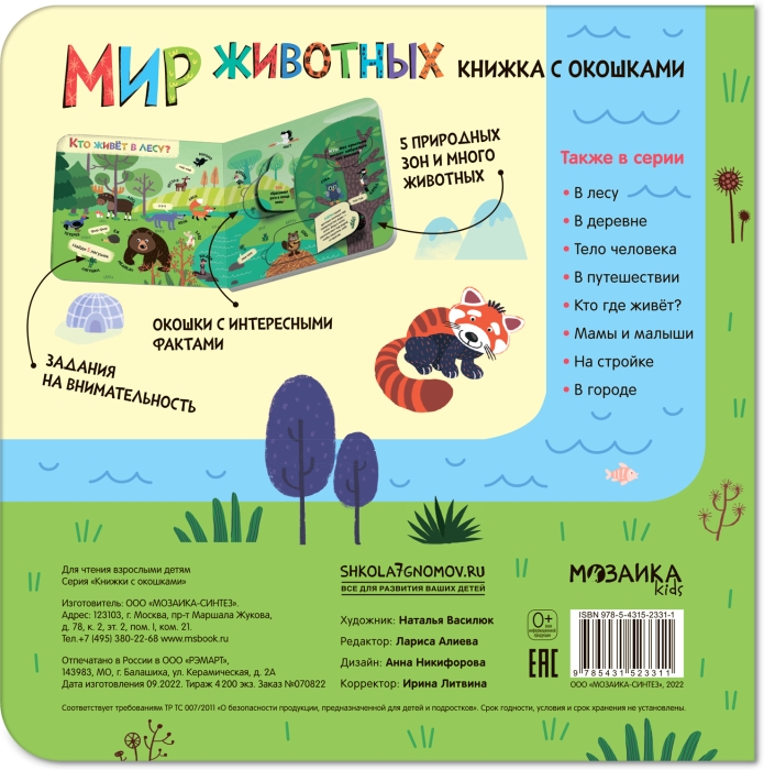 Книжки с окошками. Мир животных