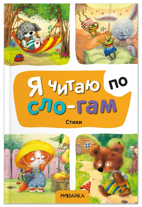 Я читаю по слогам. Стихи