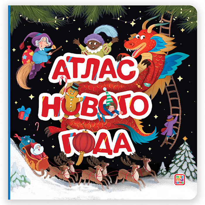 Большая энциклопедия: Атлас Нового года 