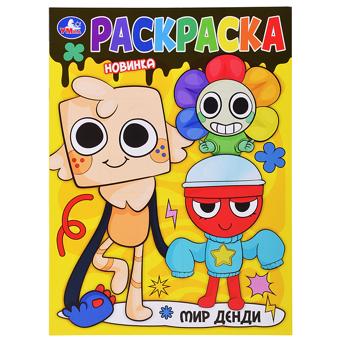Мир Денди. Раскраска