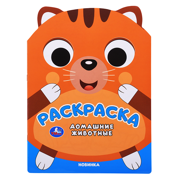 Домашние животные. Раскраска