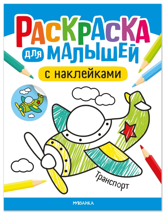 Раскраска для малышей с наклейками. Транспорт