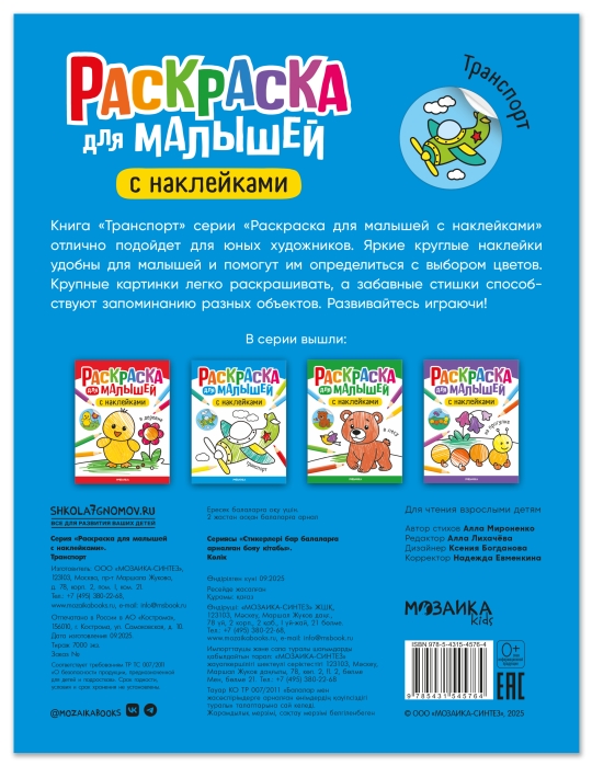 Раскраска для малышей с наклейками. Транспорт