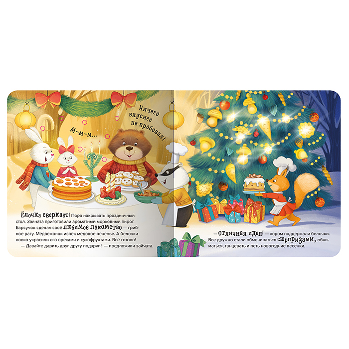 Волшебные огоньки. Ёлочка друзей    