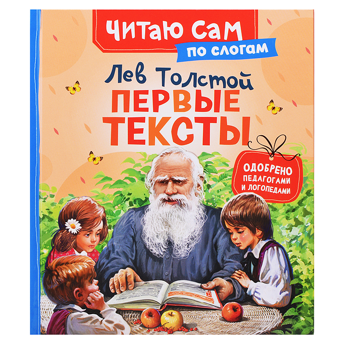Толстой Л. Первые тексты (по слогам)