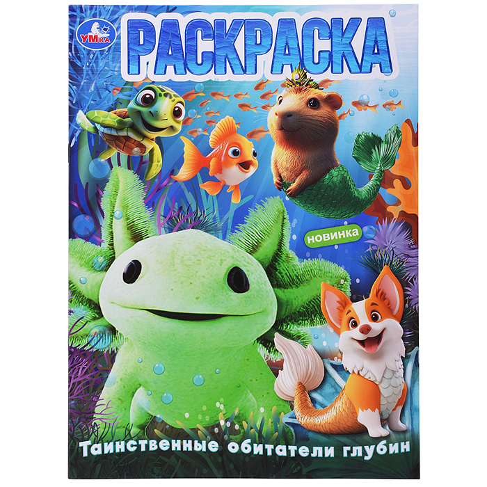 Таинственные обитатели глубин. Раскраска