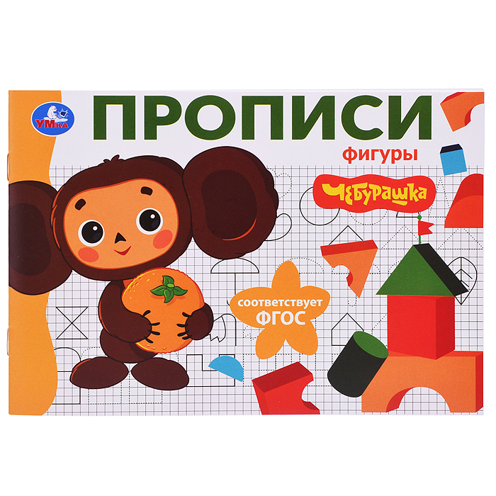 Фигуры. Чебурашка Золотая коллекция. Мои первые прописи