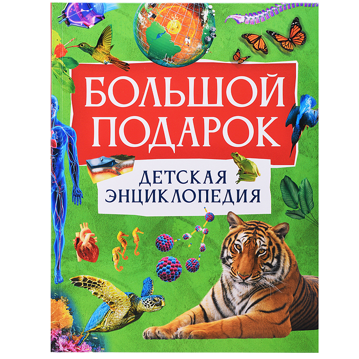 Детская энциклопедия Большой подарок. 