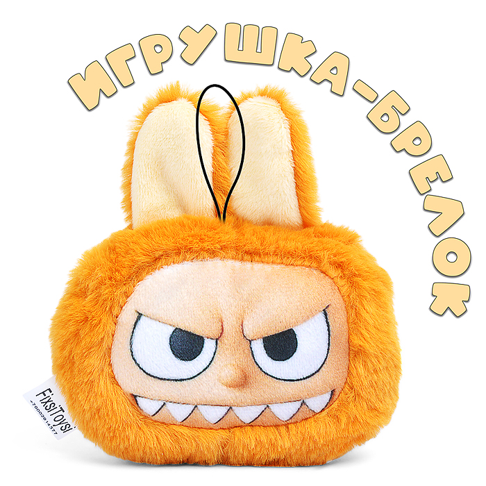 Лабу брелок рыжий