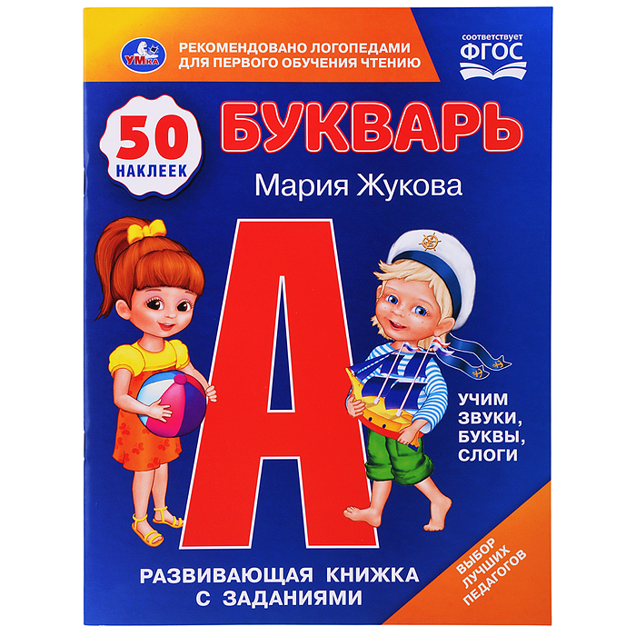 Букварь. М.А.Жукова. 50 наклеек. Развивающая книжка с заданиями