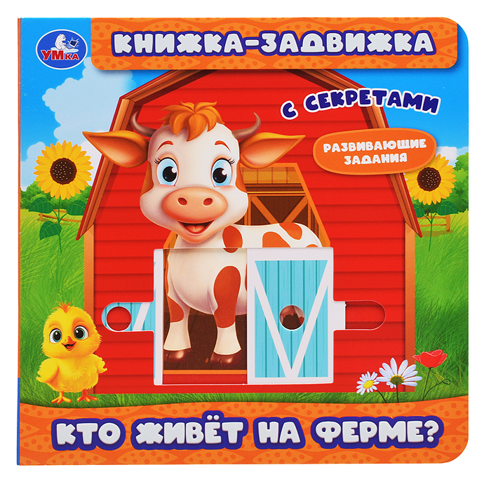 Кто живёт на ферме? (книжка-задвижка с тригерами)