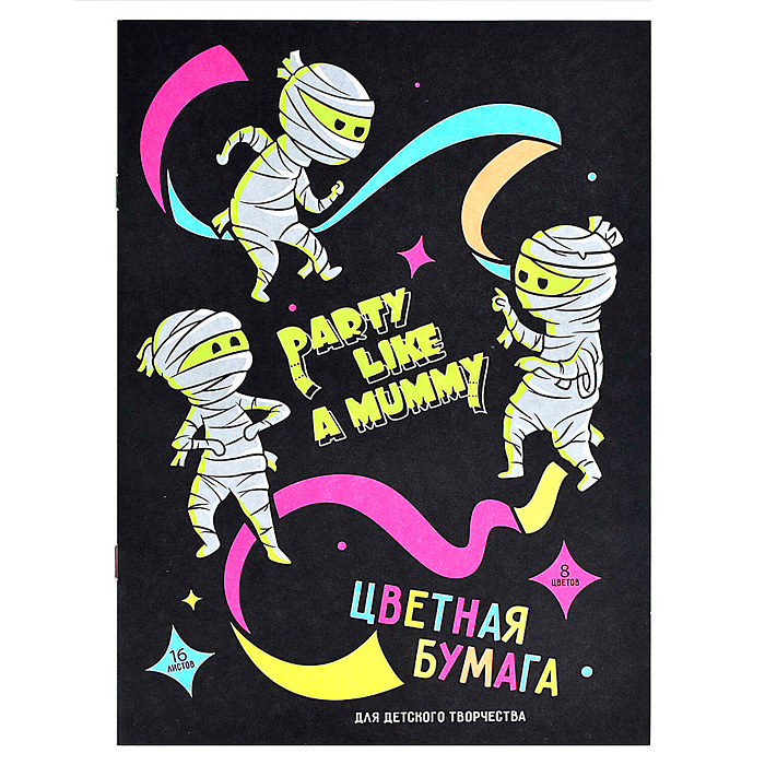 Цветная бумага 16л. "Мумии" 195х270 мм, мягкий переплёт (2 скобы), 