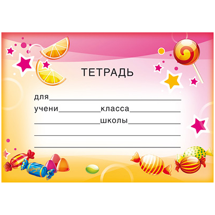 Наклейки на тетради (113х80 мм)