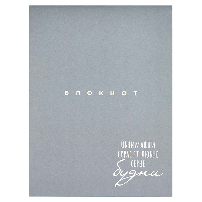 Блокнот 32 л, "Обнимашки" 105х140 мм, 