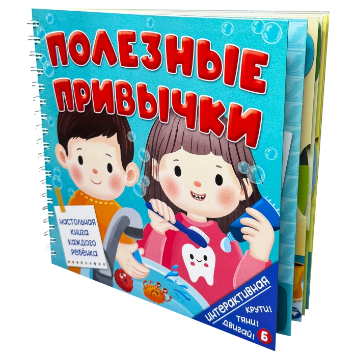 Книга на пружине "Полезные привычки"