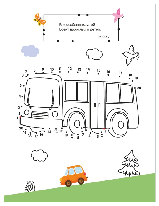 Рисую по точкам. Транспорт