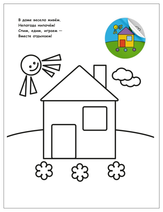 Раскраска для малышей с наклейками. В деревне