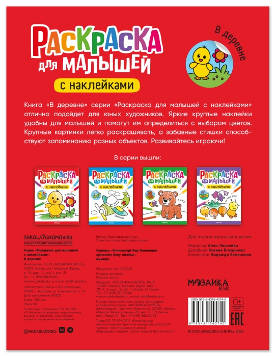 Раскраска для малышей с наклейками. В деревне