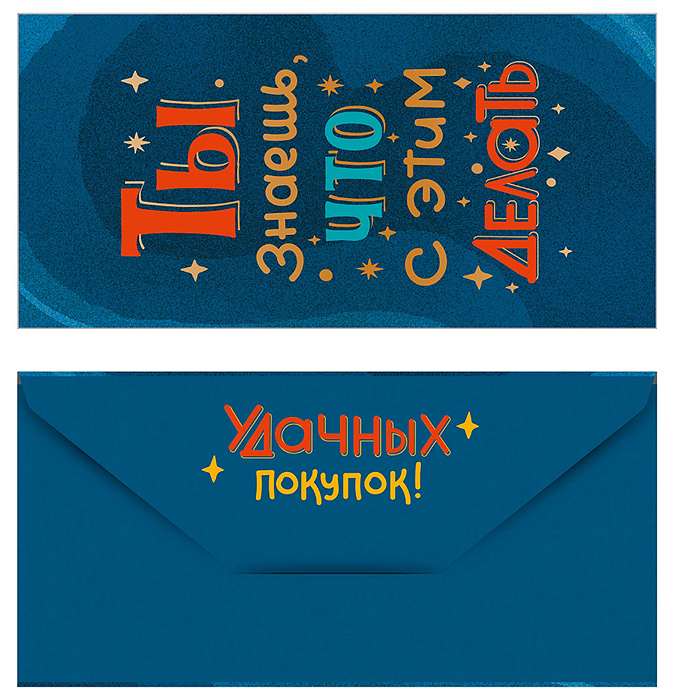 Открытка-конверт "Ты знаешь"