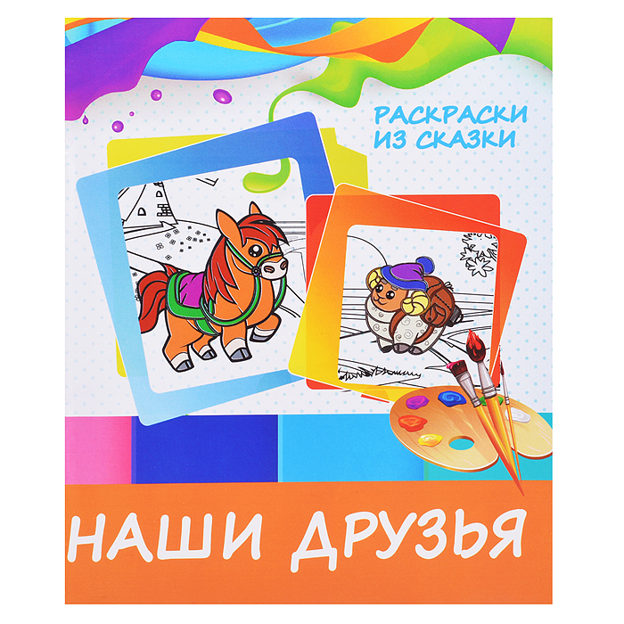 Раскраски из сказки. Наши друзья.