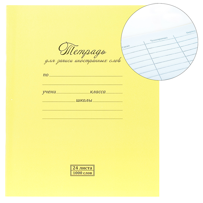 Тетрадь для записи иностранных слов 24 А5 Скрепка S стандарт