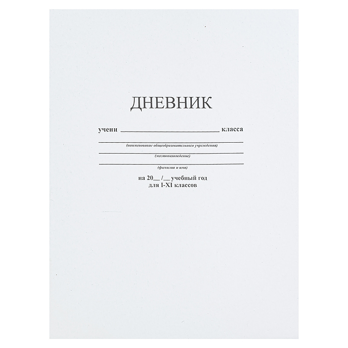 Дневник 1-11 кл. на скобе "Белый"
