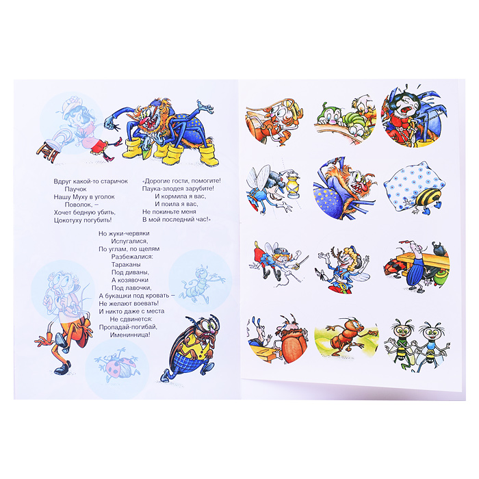 Муха-Цокотуха (сказки с наклейками)