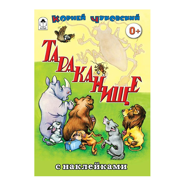 Тараканище (сказки с наклейками)