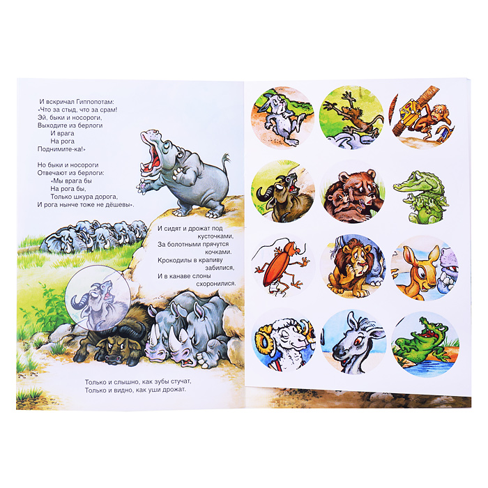 Тараканище (сказки с наклейками)