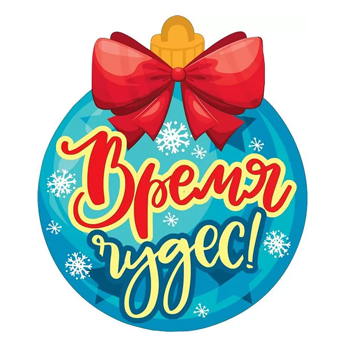 Украшение на скотче шарик с пожеланиями