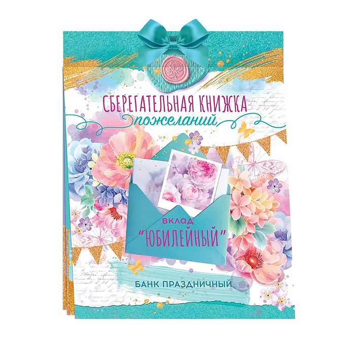 Сберегательная книжка. Вклад "Юбилейный"