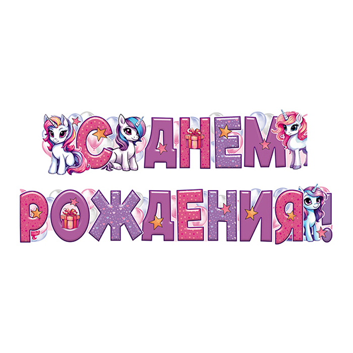 Гирлянда "С Днем Рождения!" (1,60 м) 