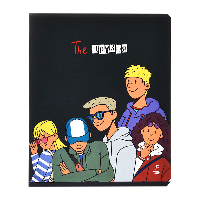 Тетрадь 48л. клетка, А5 "Друзья" скрепка