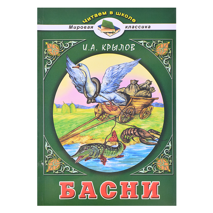 Басни. Крылов И.А. (Читаем в школе)