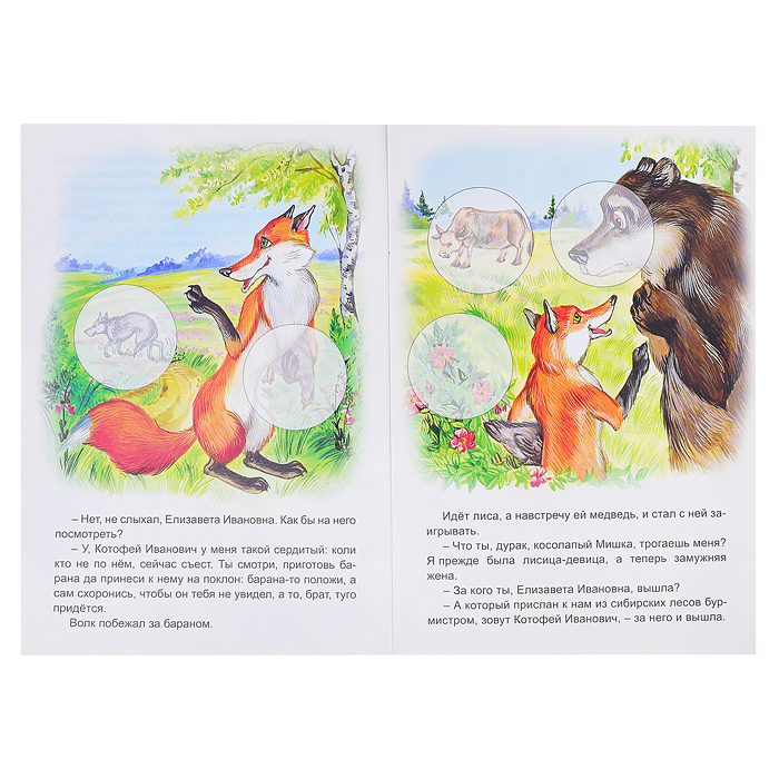 Кот и лиса (сказки с наклейками)