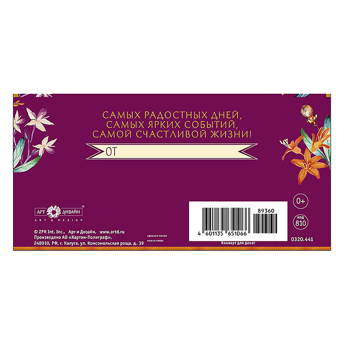 Конверт для денег "В День Рождения!"