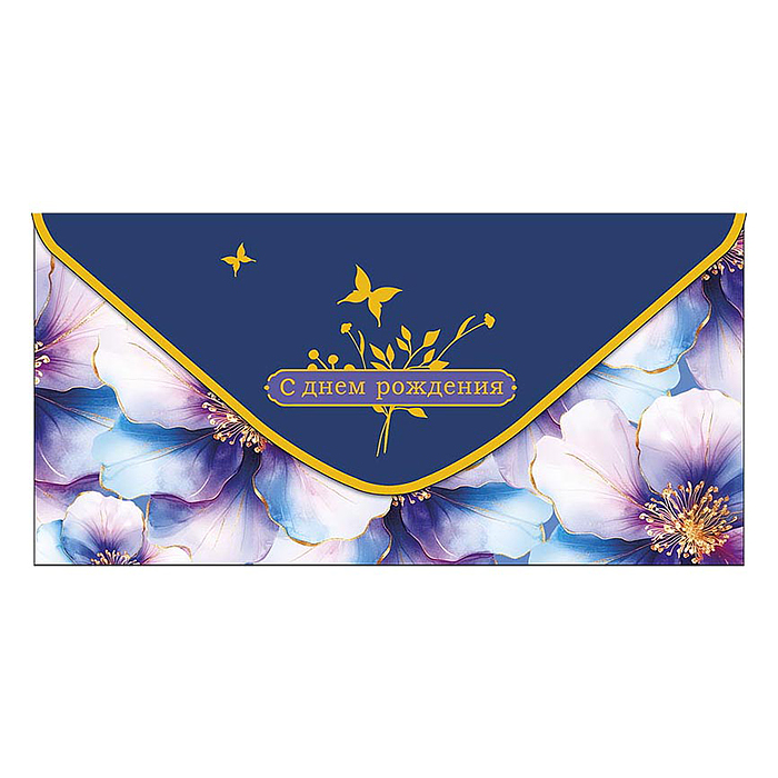 Конверт для денег "С Днем Рождения"