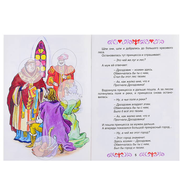 Король Дроздовик (сказки с наклейками)