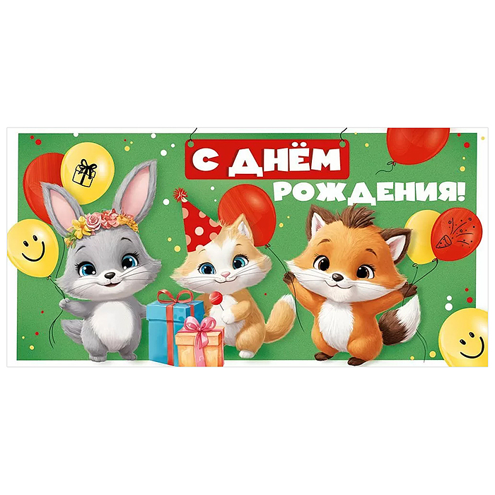 Конверт для денег "С Днем рождения!"