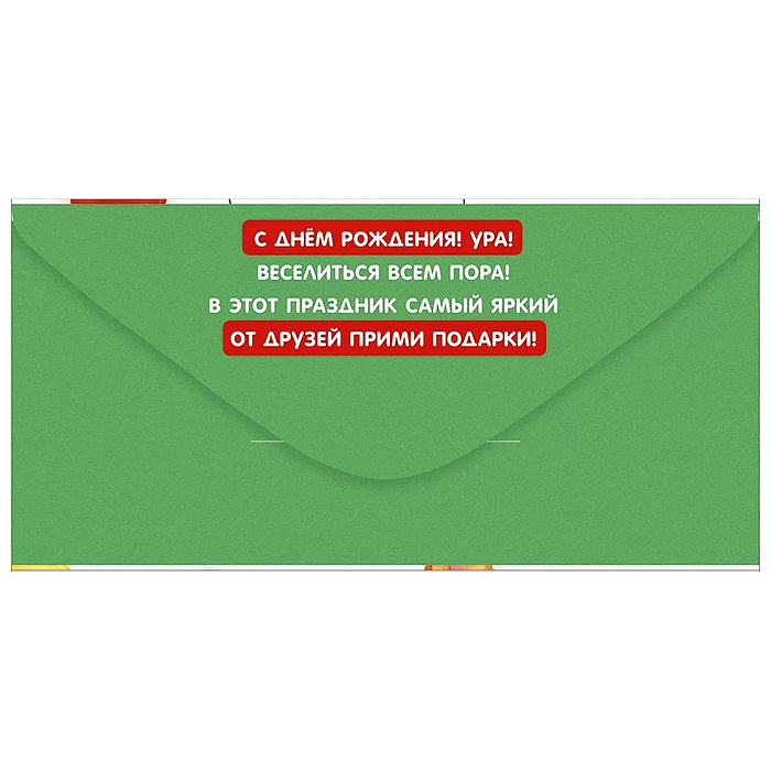 Конверт для денег "С Днем рождения!"
