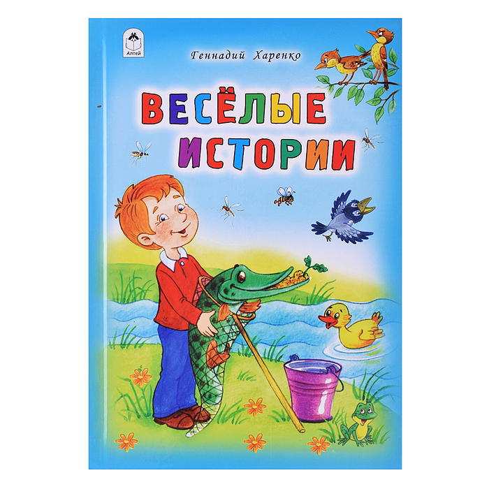 Весёлые истории (Стихи для малышей)