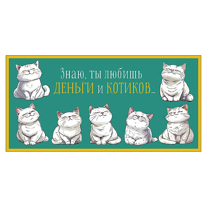 Конверт для денег "Знаю, ты любишь деньги и котиков"
