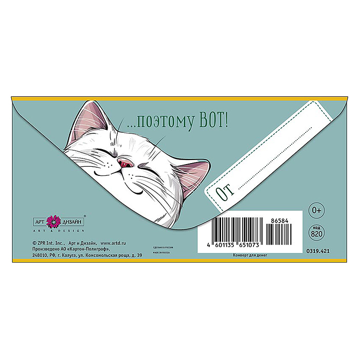 Конверт для денег "Знаю, ты любишь деньги и котиков"