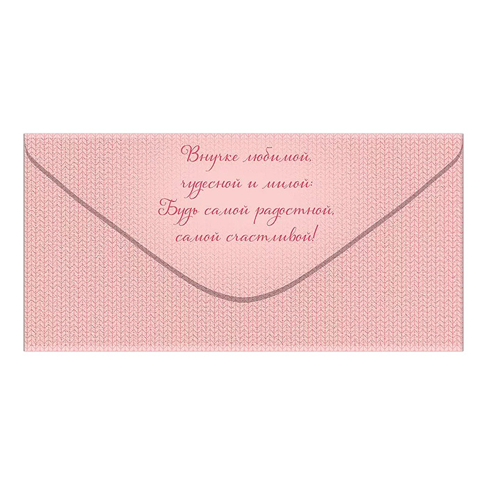 Конверт для денег "Любимой внученьке"