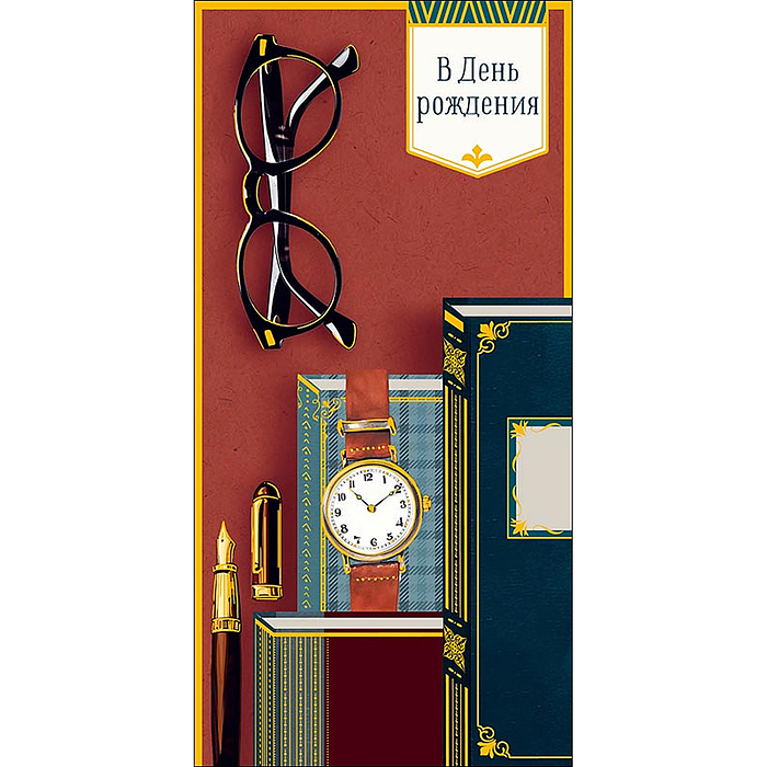 Конверт для денег "В День Рождения"