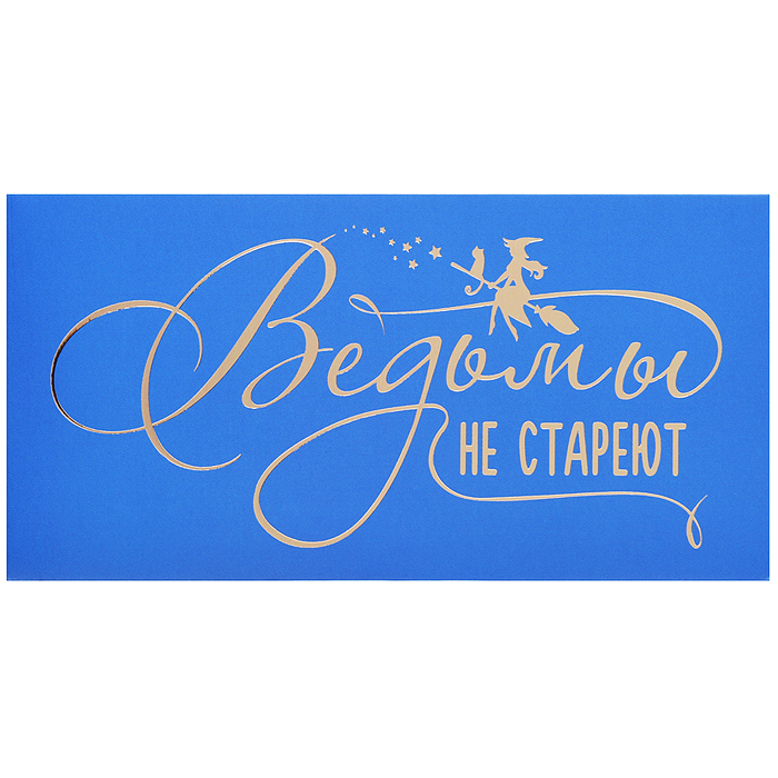 Конверт для денег на склейке "Ведьмы не стареют" (золотая фольга)