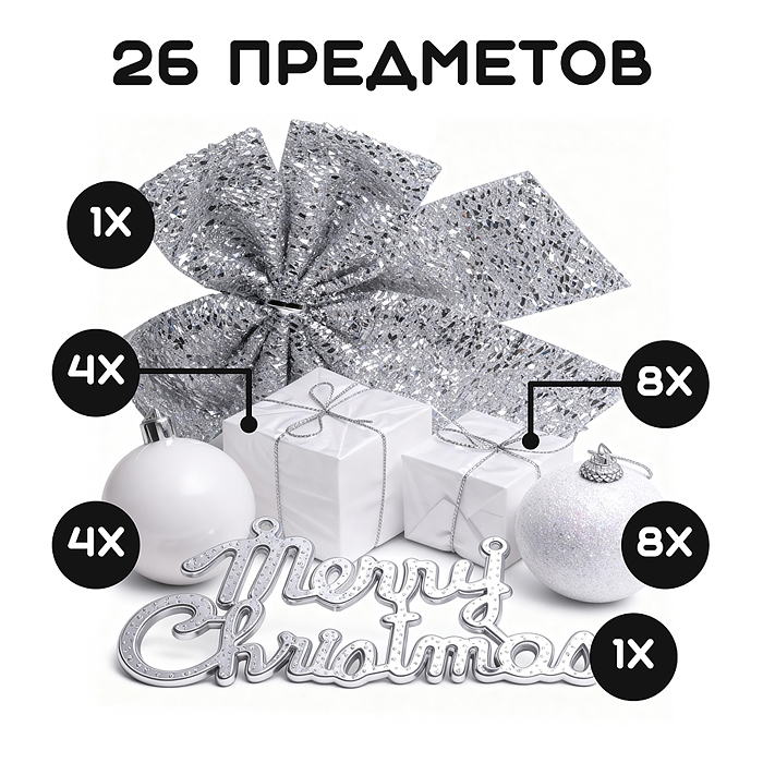 Набор новогодних украшений S2535 "Счастливого Нового года" (26шт х 5см)